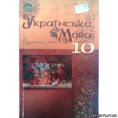 Українська Мова Клас 10, 11 Біляєв